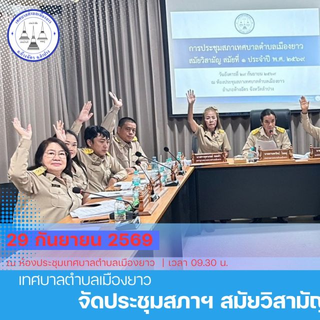 📍🗂️ประชุมสภาเทศบาลตำบลเมืองยาว สมัยวิสามัญ สมัยที่ 1 ประจำปี พ.ศ. 2569