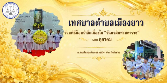 🌟🙏เทศบาลตำบลเมืองยาว ร่วมพิธีน้อมรำลึกเนื่องใน "วันนวมินทรมหาราช" ๑๓ ตุลาคม