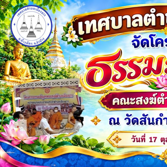 🙏เทศบาลตำบลเมืองยาว จัดโครงการธรรมะสัญจรคณะสงฆ์ตำบลเมืองยาว ณ วัดสันกำแพง หมู่ที่ 6