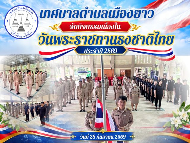 🇹🇭 เทศบาลตำบลเมืองยาว จัดกิจกรรมเนื่องในวันพระราชทานธงชาติไทย ประจำปี 2569