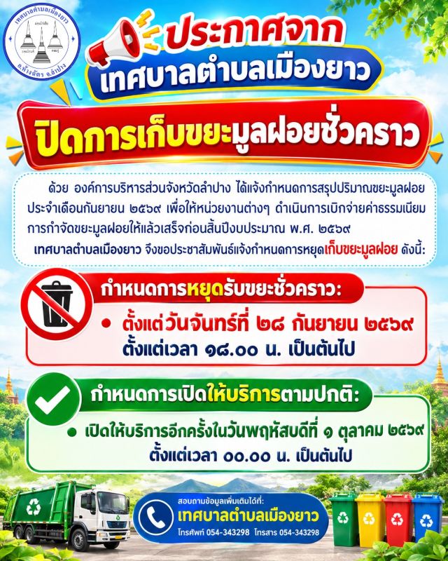 📢 ประกาศจากเทศบาลตำบลเมืองยาวเรื่อง แจ้งปิดการเก็บขยะมูลฝอยชั่วคราว
