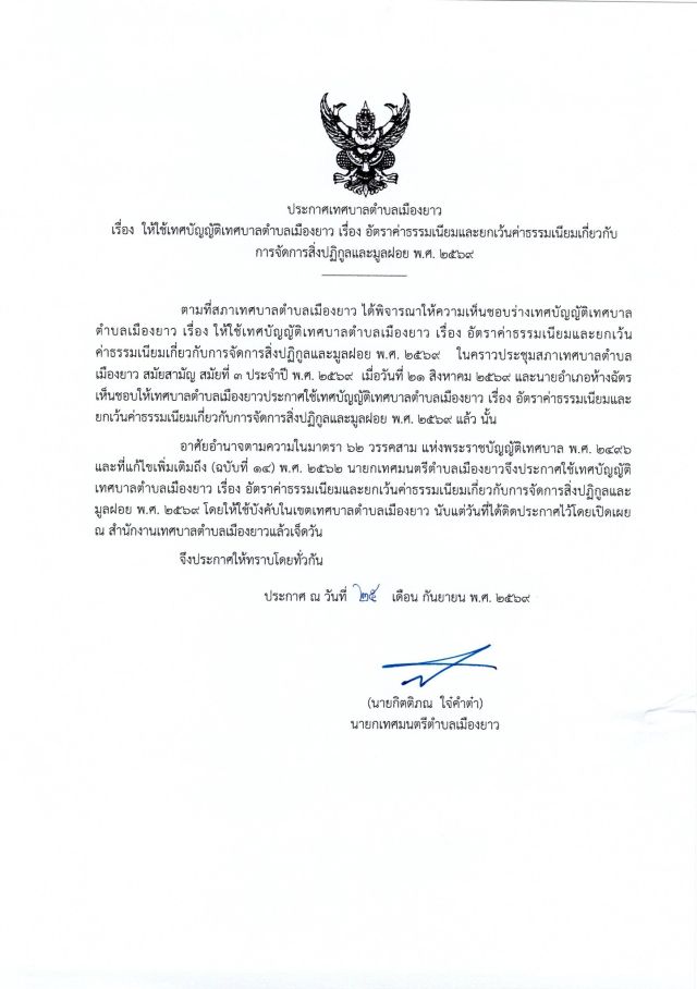 📢 เทศบาลตำบลเมืองยาว ขอประชาสัมพันธ์