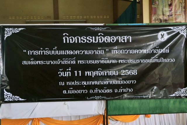 วันที่ 11 พฤศจิกายน 2568📍เทศบาลตำบลเมืองยาว จัดกิจกรรมจิตอาสา “การทำริบบิ้นแสดงความอาลัย” เพื่อถวายความอาลัยแด่สมเด็จพระนางเจ้าสิริกิติ์ พระบรมราชินีนาถ พระบรมราชชนนีพันปีหลวง📍ณ หอประชุมเทศบาลตำบลเมืองยาว อำเภอห้างฉัตร จังหวัดลำปาง