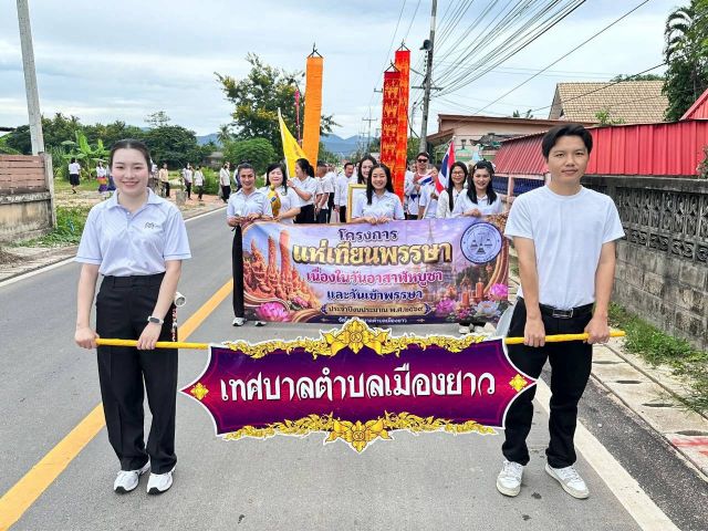 วันที่ 24 กรกฎาคม 2569 เทศบาลตำบลเมืองยาว โดย นายกิตติภณ ใจ๋คำต๋า นายกเทศมนตรีตำบลเมืองยาว พร้อมด้วยนายอนุชา มาวิเลิศ นางอัมพร อินต๊ะเงิน รองนายกเทศมนตรีฯ และคณะผู้บริหาร นายนพรัตน์ ไซยสุ ประธานสภาเทศบาลฯ และสมาชิกสภาเทศบาลฯ นางสาวสายสุนีย์ สุภาจันทร์ ปลัดเทศบาลฯ ผู้อำนวยการ หัวหน้าส่วนราชการ เจ้าหน้าที่เทศบาลตำบลเมืองยาว พร้อมด้วยคณะครูและนักเรียนโรงเรียนบ้านเหล่า ผู้นำชุมชน และประชาชนในพื้นที่ ร่วมใจสืบสานประเพณีอันดีงาม แห่เทียนพรรษาเนื่องในวันอาสาฬหบูชาและวันเข้าพรรษา ประจำปีงบประมาณ พ.ศ. ๒๕๖๙