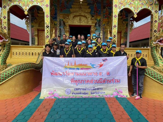 วันที่ 27 กรกฎาคม 2569 เทศบาลตำบลเมืองยาว คณะบริหาร พนักงานเทศบาล พนักงานจ้างและสมาชิกสภาเทศบาลฯ ร่วมกับประชาชน บ้านนาบัว หมู่ 3 ได้ร่วมแรงร่วมใจทำความสะอาดบริเวณวัดบ้านาบัว หมู่ 3 ตำบลเมืองยาว อำเภอห้างฉัตร จังหวัดลำปาง ตามโครงการ "วัด ประชา รัฐ สร้างสุข" เพื่อเฉลิมพระเกียรติเนื่องในวันเฉลิมพระชนมพรรษาพระบาทสมเด็จพระวชิรเกล้าเจ้าอยู่หัว