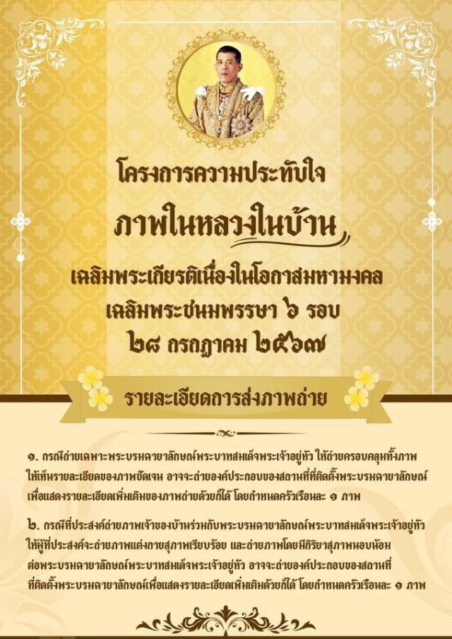 ประชาสัมพันธ์ โครงการความประทับใจ "ภาพในหลวงในบ้าน" เฉลิมพระเกียรติ เนื่องในโอกาสมหามงคลเฉลิมพระชนมพรรษา 6 รอบ 28 กรกฎาคม 2567 เพื่อให้ประชาชนได้มีส่วนร่วมในการแสดงออกถึงความจงรักภักดีต่อสถาบันพระมหากษัตริย์…