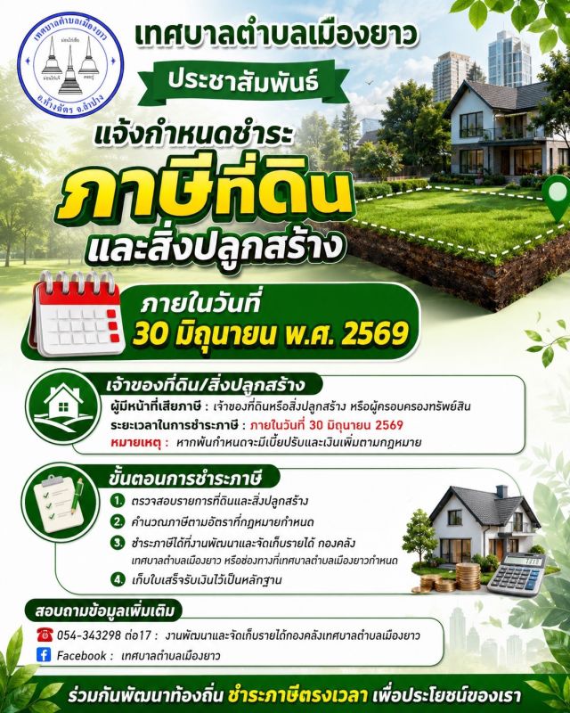 ⏰ อย่าลืม! ชำระภาษีที่ดินและสิ่งปลูกสร้าง ภายในวันที่ 30 มิถุนายน 2569 เพื่อหลีกเลี่ยงเบี้ยปรับและเงินเพิ่มตามกฎหมาย
