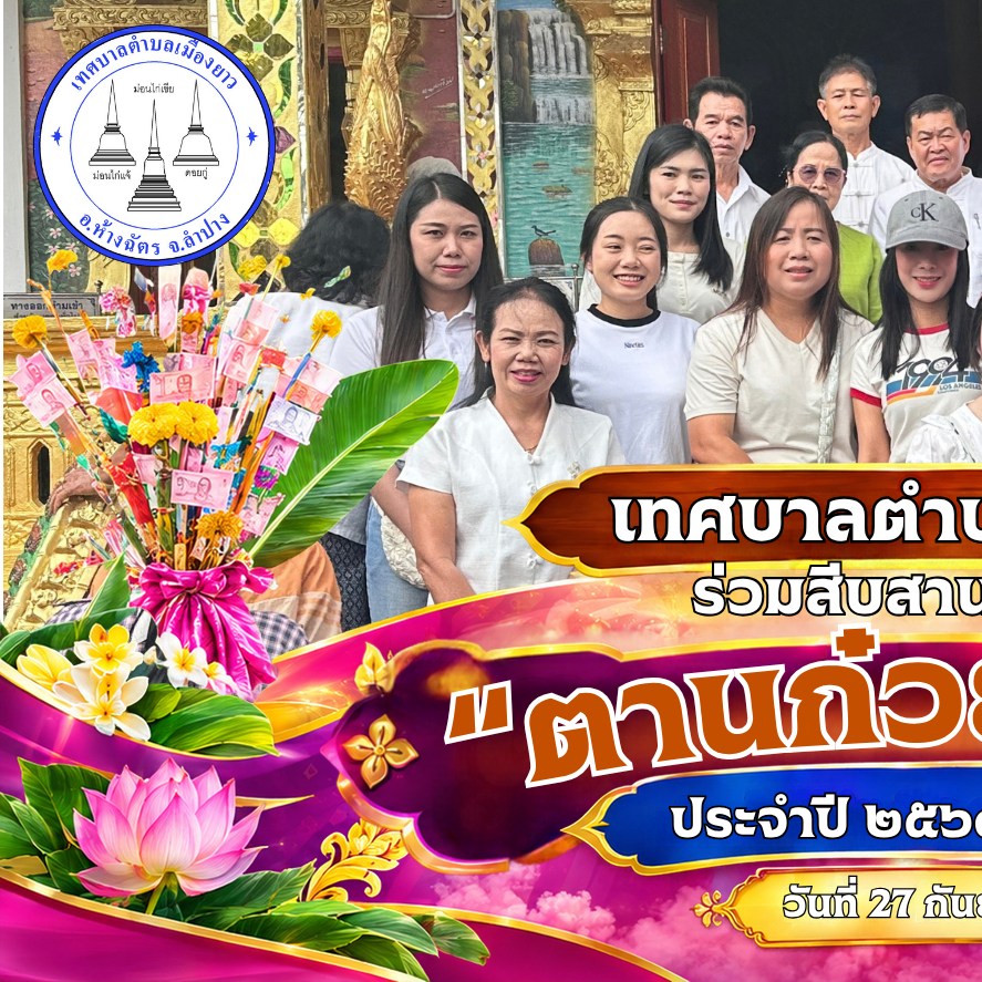 🙏🛕เทศบาลตำบลเมืองยาว ร่วมสืบสานประเพณี "ตานก๋วยสลาก" ประจำปี ๒๕๖๙ ณ วัดนาบัว