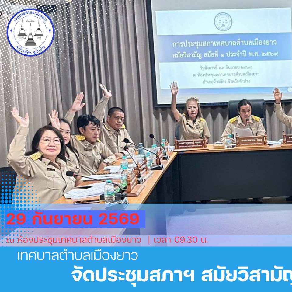 📍🗂️ประชุมสภาเทศบาลตำบลเมืองยาว สมัยวิสามัญ สมัยที่ 1 ประจำปี พ.ศ. 2569