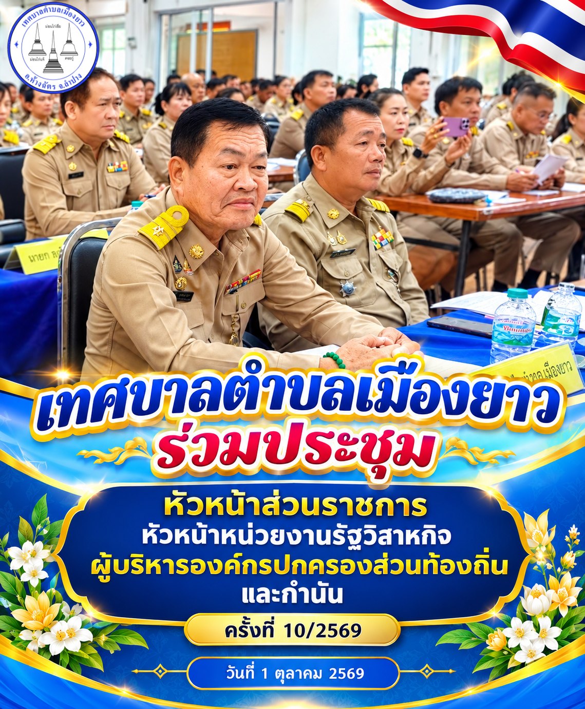 📌 เทศบาลตำบลเมืองยาว ร่วมการประชุมหัวหน้าส่วนราชการอำเภอห้างฉัตร ครั้งที่ 10/2569