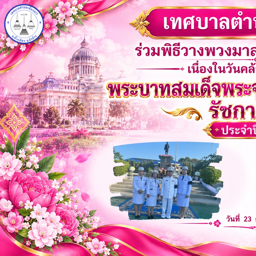 🙏เทศบาลตำบลเมืองยาว ร่วมพิธีวางพวงมาลาถวายราชสการะ เนื่องในวันปิยมหาราช ประจำปี 2569