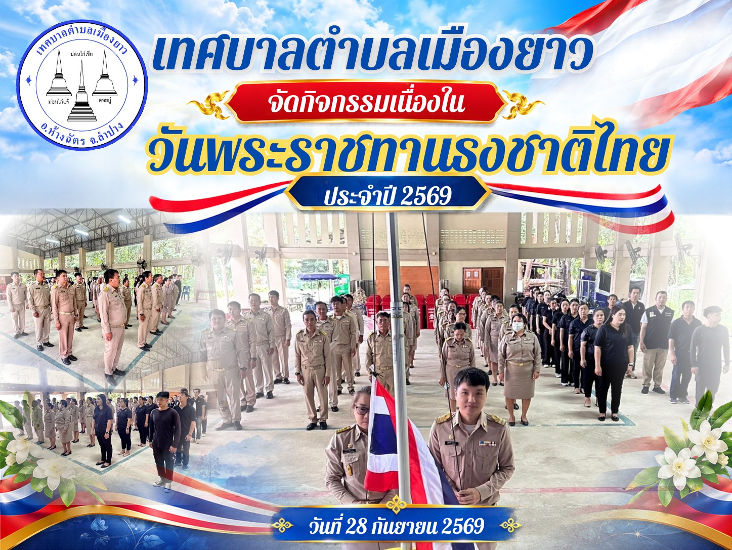 🇹🇭 เทศบาลตำบลเมืองยาว จัดกิจกรรมเนื่องในวันพระราชทานธงชาติไทย ประจำปี 2569