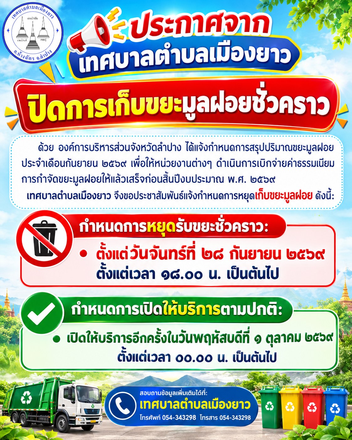 📢 ประกาศจากเทศบาลตำบลเมืองยาวเรื่อง แจ้งปิดการเก็บขยะมูลฝอยชั่วคราว