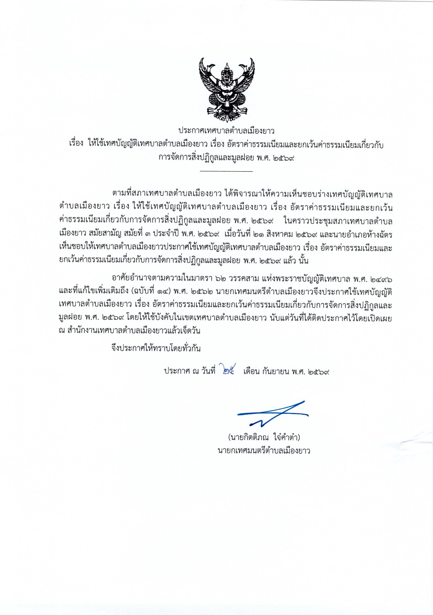 📢 เทศบาลตำบลเมืองยาว ขอประชาสัมพันธ์