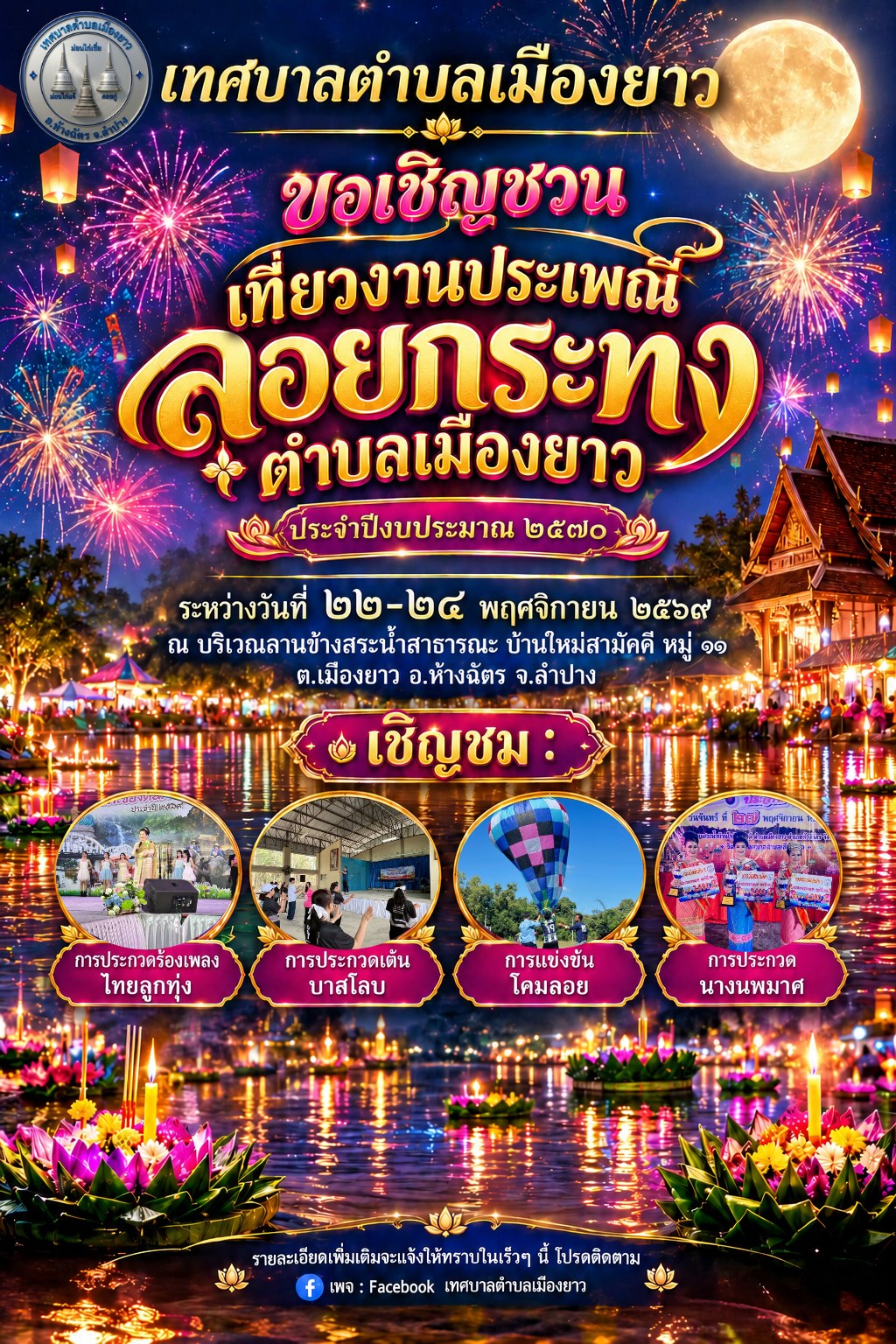 🎉🪷 เตรียมตัวให้พร้อม! มาร่วมระเบิดความสุขและความสนุกในงานประเพณีลอยกระทง ตำบลเมืองยาว ประจำปีงบประมาณ 2570! 🌕🏮