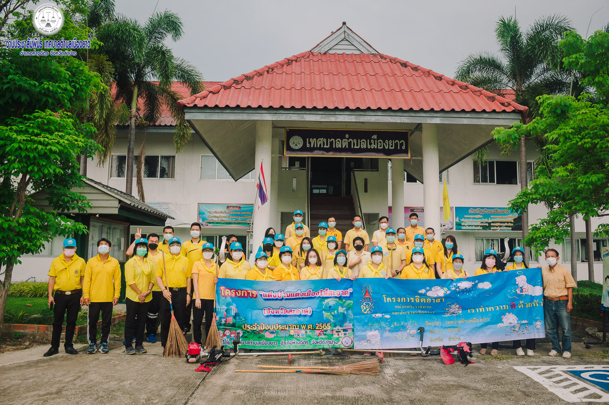 เทศบาลตำบลเมืองยาว ได้จัดกิจกรรมจิตอาสา ประจำปีงบประมาณ พ.ศ. 2565 "แต่งบ้านแต่งเมืองให้สะอาด" ตามนโยบายของจังหวัดลำปาง ตั้งแต่เดือน กุมภาพันธ์ 2565 ถึง เดือน เมษายน 2565 โดยมีผู้บริหารเทศบาล สมาชิกสภาเทศบาล พนักงานเทศบาล และพนักงานจ้าง เข้าร่วมกิจกรรม