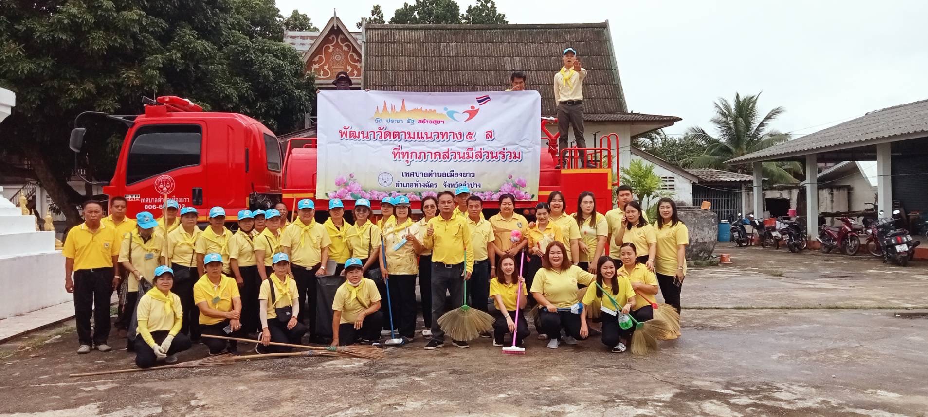 วันที่ 26 กรกฎาคม พ.ศ. 2567 เทศบาลตำบลเมืองยาว นำโดยนายพงษ์ศักดิ์ แก้วปินตา นายกเทศมนตรีตำบลเมืองยาว ได้มอบหมายให้นายกิตติภณ ใจ๋คำต๋า รองนายกเทศมนตรีตำบลเมืองยาว พร้อมด้วยสมาชิกสภาฯ พนักงาน “รวมพลังสร้างสัปปายะสู่วัดด้วยวิธี 5 ส (Big Cleaning Day)“