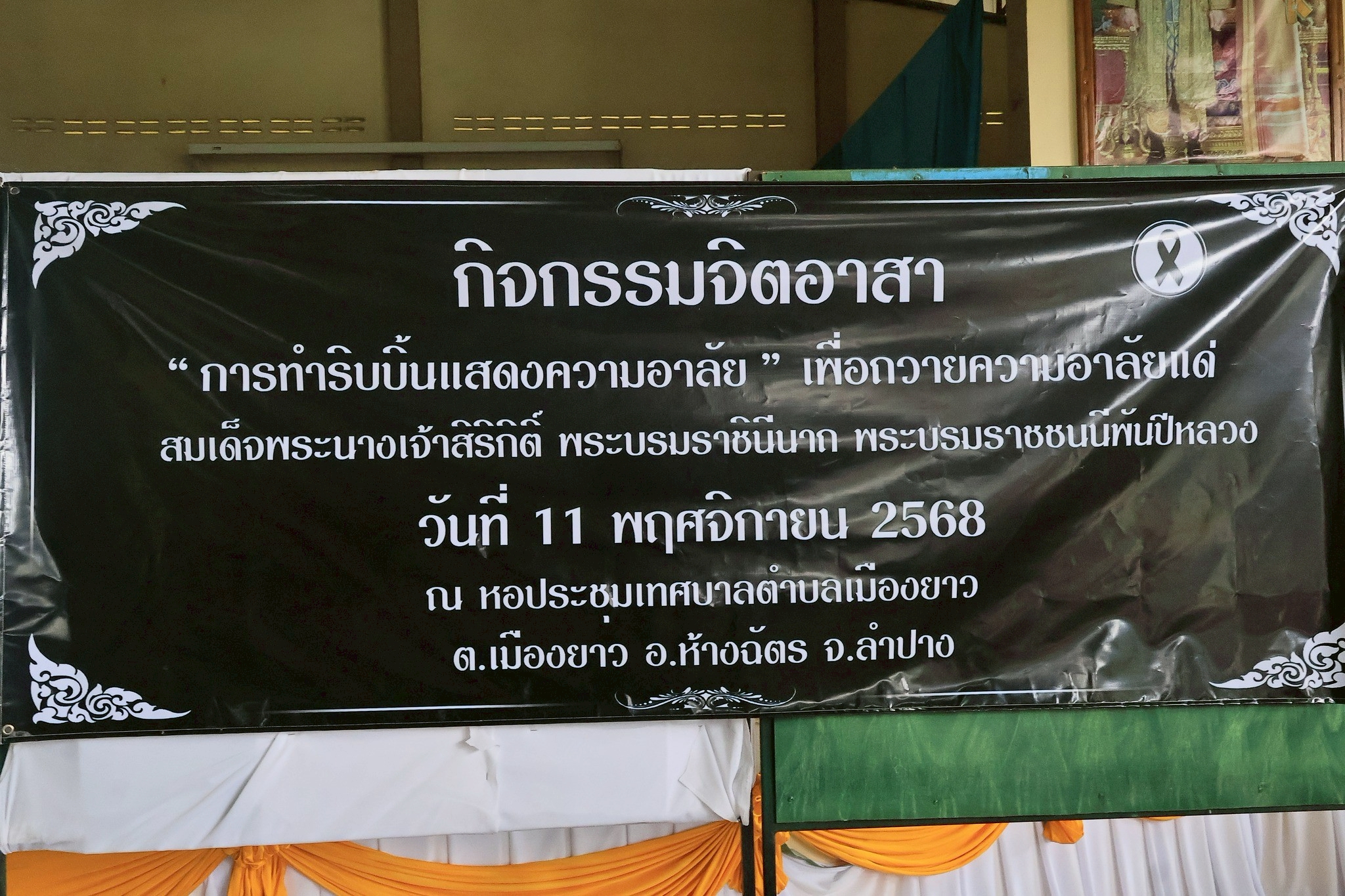 วันที่ 11 พฤศจิกายน 2568📍เทศบาลตำบลเมืองยาว จัดกิจกรรมจิตอาสา “การทำริบบิ้นแสดงความอาลัย” เพื่อถวายความอาลัยแด่สมเด็จพระนางเจ้าสิริกิติ์ พระบรมราชินีนาถ พระบรมราชชนนีพันปีหลวง📍ณ หอประชุมเทศบาลตำบลเมืองยาว อำเภอห้างฉัตร จังหวัดลำปาง