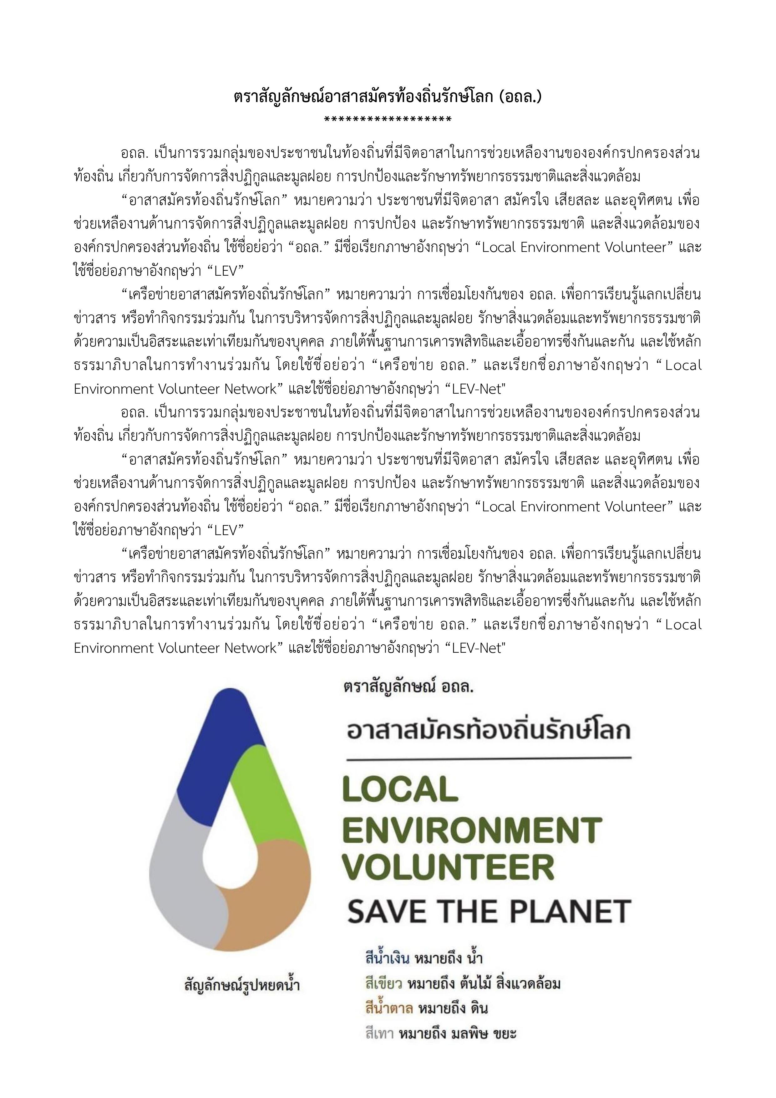 ตราสัญลักษณ์อาสาสมัครท้องถิ่นรักษ์โลก (อถล.)