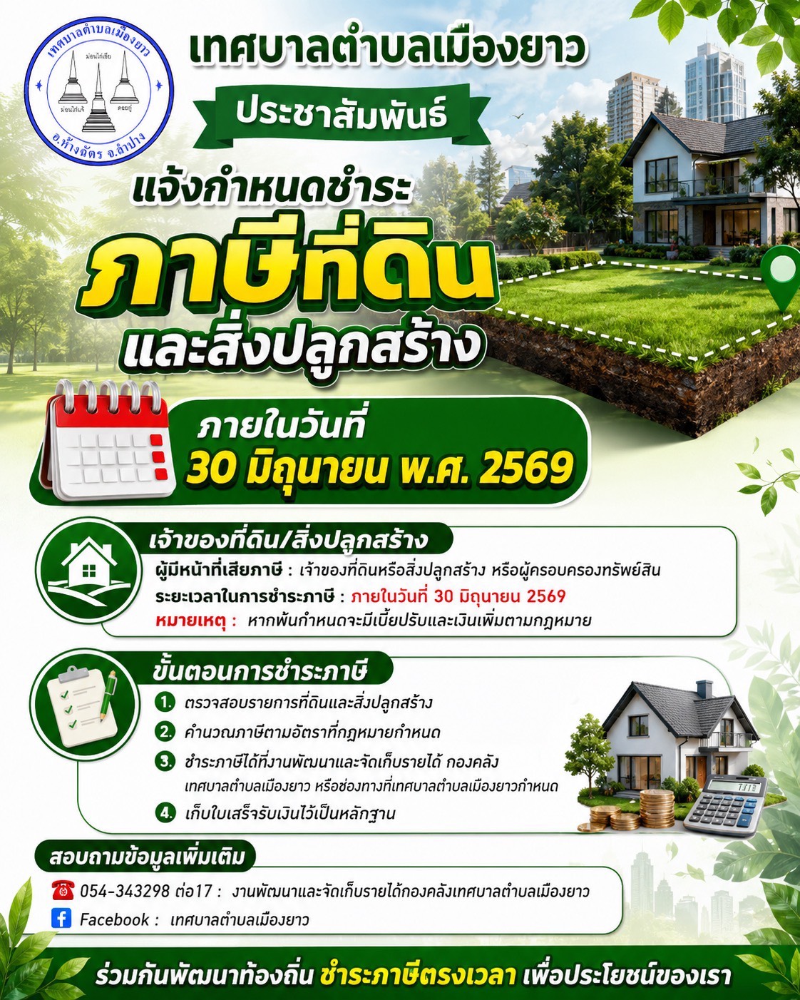 ⏰ อย่าลืม! ชำระภาษีที่ดินและสิ่งปลูกสร้าง ภายในวันที่ 30 มิถุนายน 2569  เพื่อหลีกเลี่ยงเบี้ยปรับและเงินเพิ่มตามกฎหมาย
