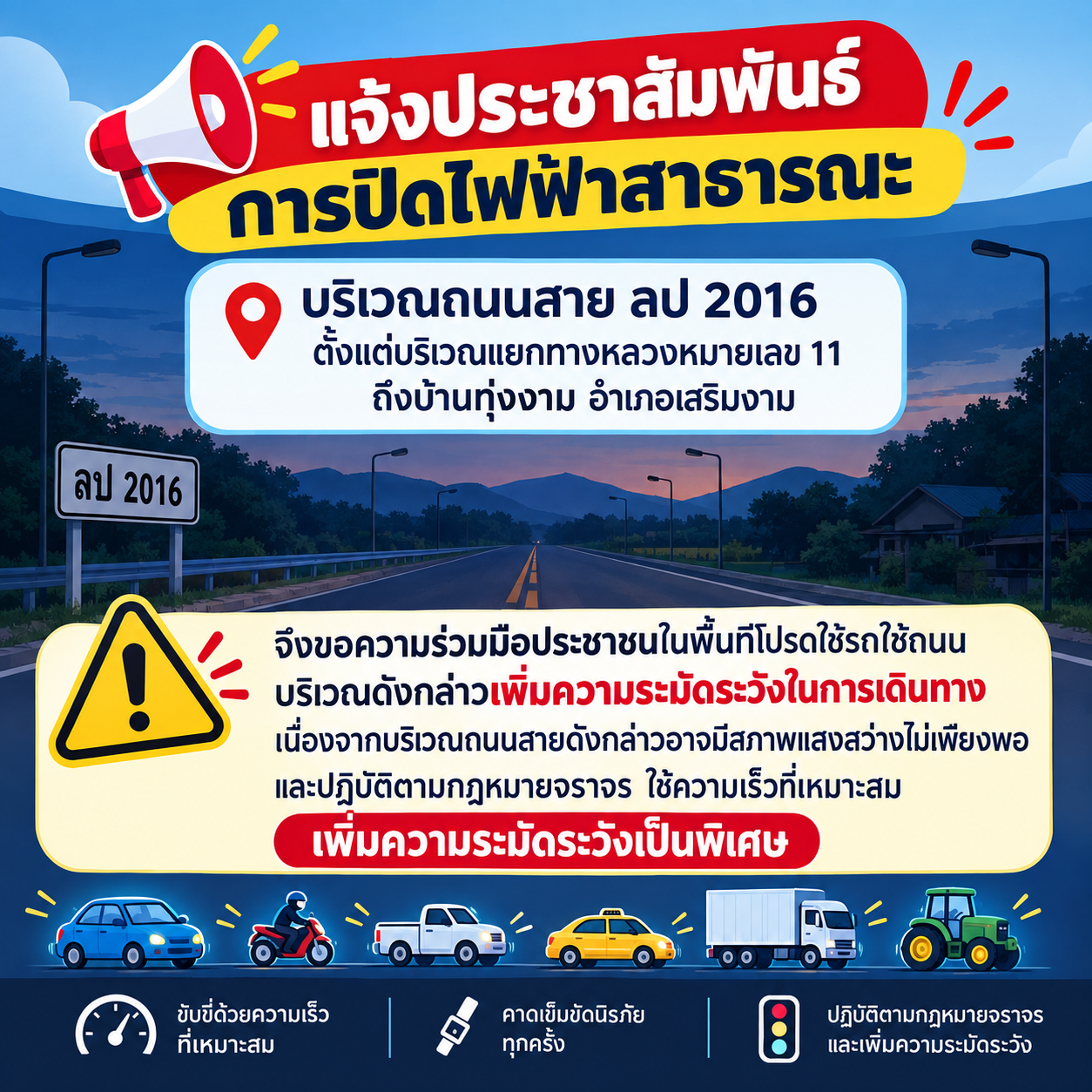 แจ้งประชาสัมพันธ์ การปิดไฟฟ้าสาธารณะ บริเวณถนนสาย ลป 2016 ตั้งแต่บริเวณแยกทางหลวงหมายเลข 11 ถึงบ้านทุ่งงาม อำเภอเสริมงาม