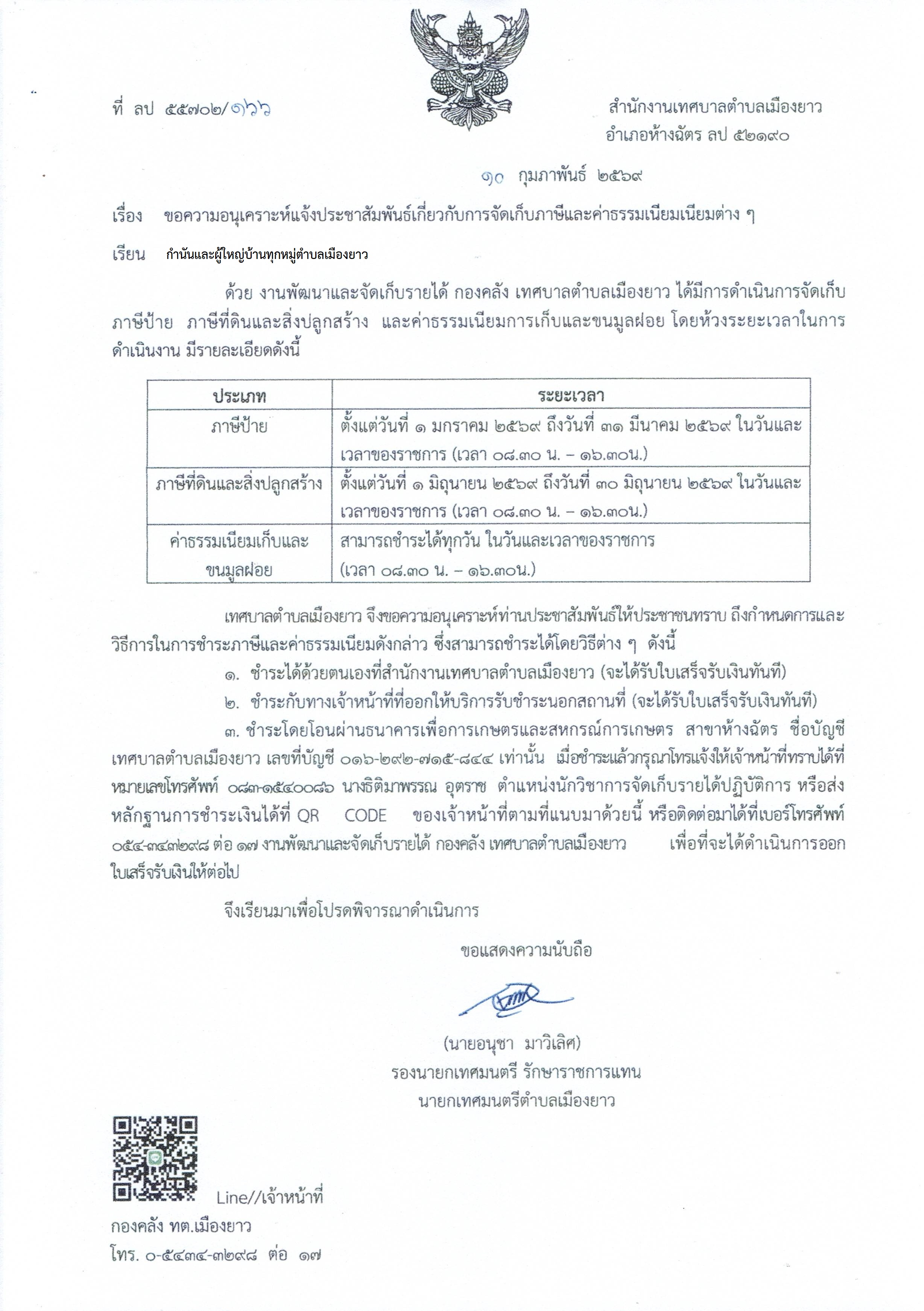 ประชาสัมพันธ์ช่องทางการชำระค่าภาษีและค่าธรรมเนียมต่างๆ