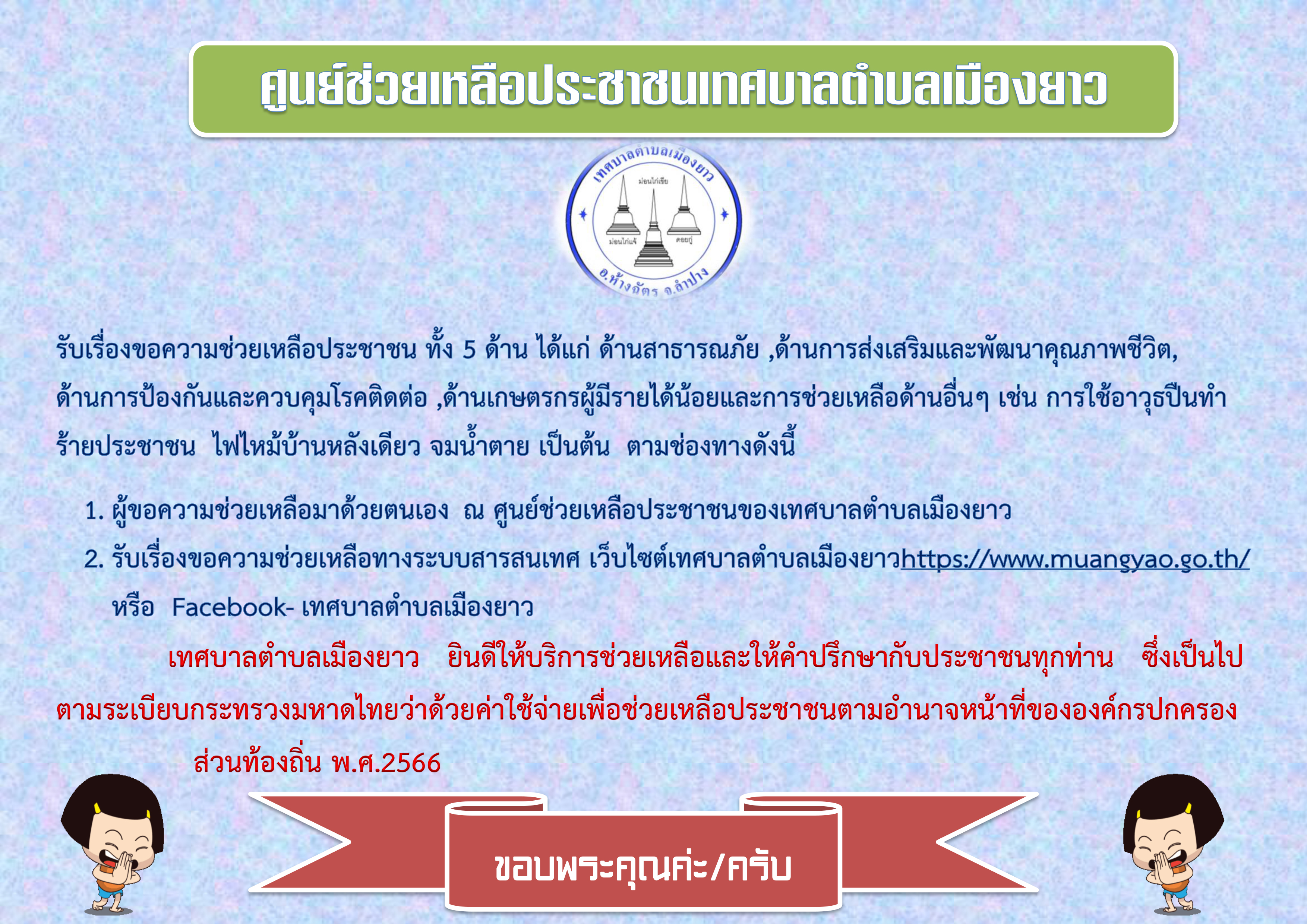 ศูนย์ช่วยเหลือประชาชนเทศบาลตำบลเมืองยาว