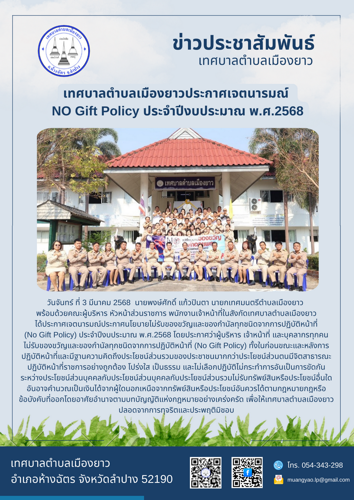 เทศบาลตำบลเมืองยาวประกาศเจตนารมณ์ NO Gift Policy ประจำปีงบประมาณ พ.ศ.2568