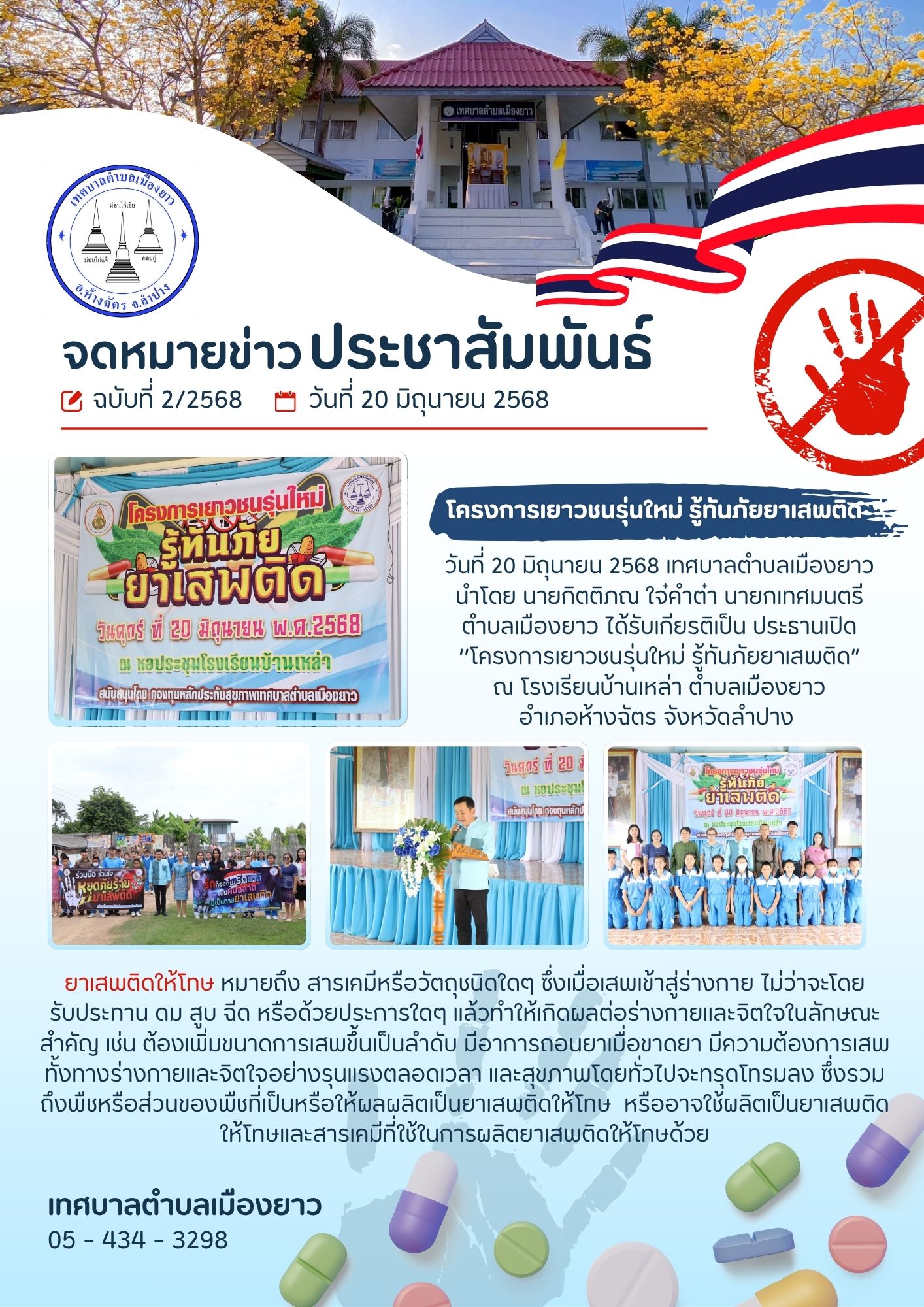 โครงการเยาวชนรุ่นใหม่ รู้ทันภัยยาเสพติด