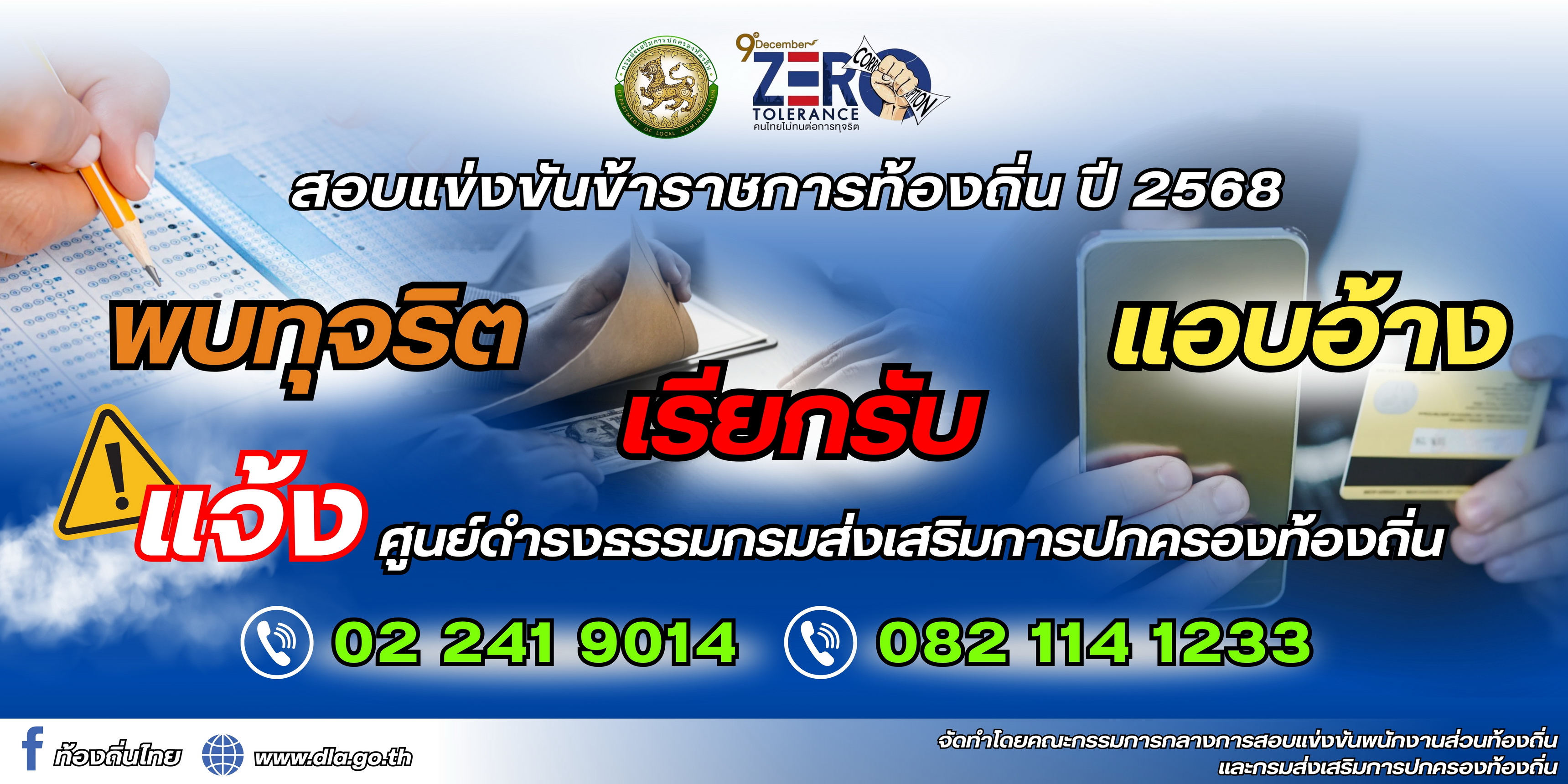 สอบแข่งข้นข้าราชการท้องถิ่น ปี 2568