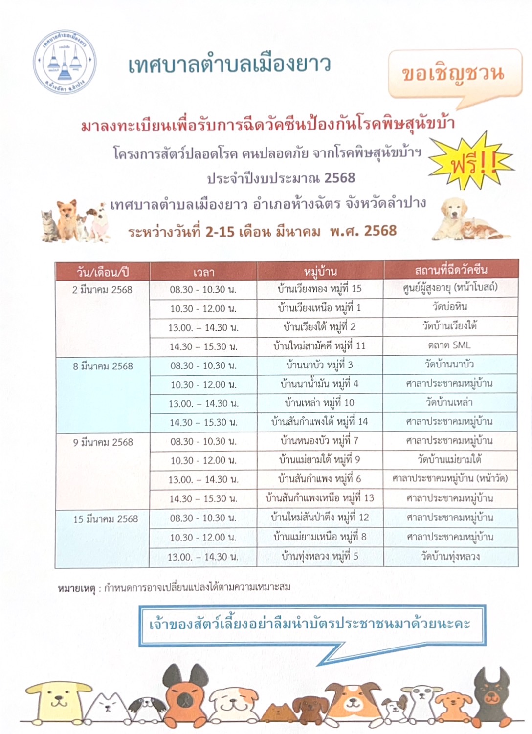 เทศบาลตำบลเมืองยาว อำเภอห้างฉัตร จังหวัดลำปางเชิญชวนประชาชนมาลงทะเบียนเพื่อรับการฉีดวัดชีนป้องกันโรคพิษสุนัขบ้า โครงการสัตว์ปลอดโรค คนปลอดภัย จากโรคพิษสุนัขบ้าฯ ฟรี! ประจำปีงบประมาณ 2568  ระหว่างวันที่ 2-15 เดือน มีนาคม พ.ศ. 2568