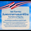 วันที่ 28 กันยายน 2566 เทศบาลตำบลเมืองยาว จัดกิจกรรมเนื่องในวันพระราชทานธงชาติไทย (Thai National Flag Day)ประจำปี 2566 โดยจัดกิจกรรมเคารพธงชาติไทยและร้องเพลงชาติไทย
